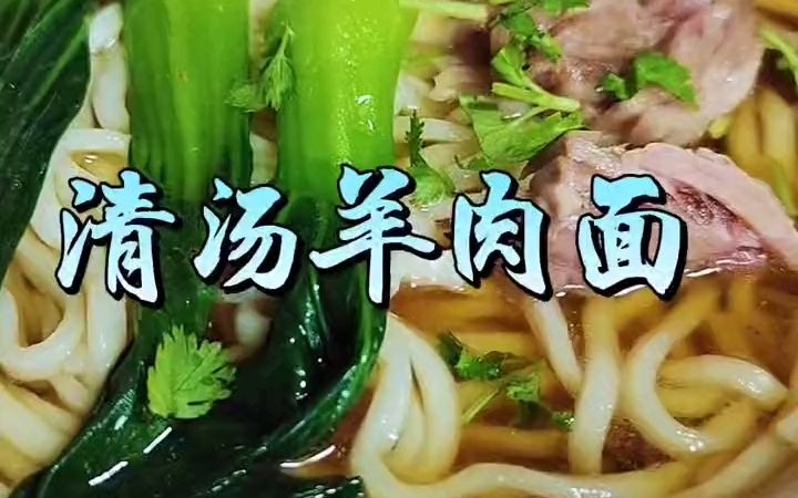 清汤羊肉面