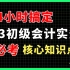 【23初会考前必看】4小时搞定初级会计实务 | 2023初级会计职称考试 | 初级会计实务考前划重点