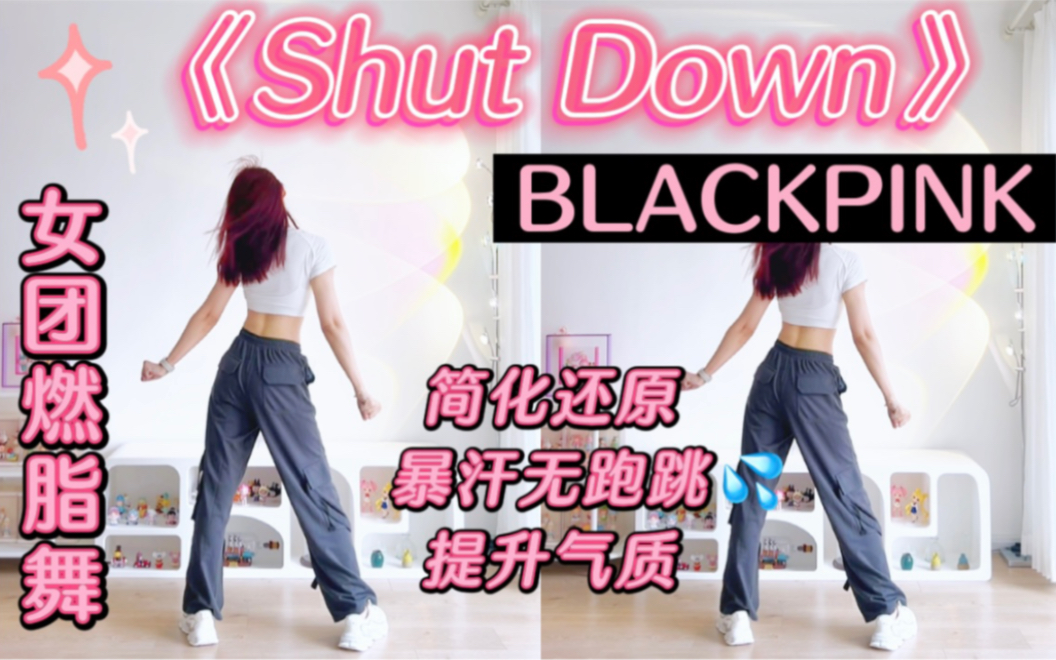 BLACKPINK《Shut Down》女团减肥舞，高还原！轻松燃脂的快乐～