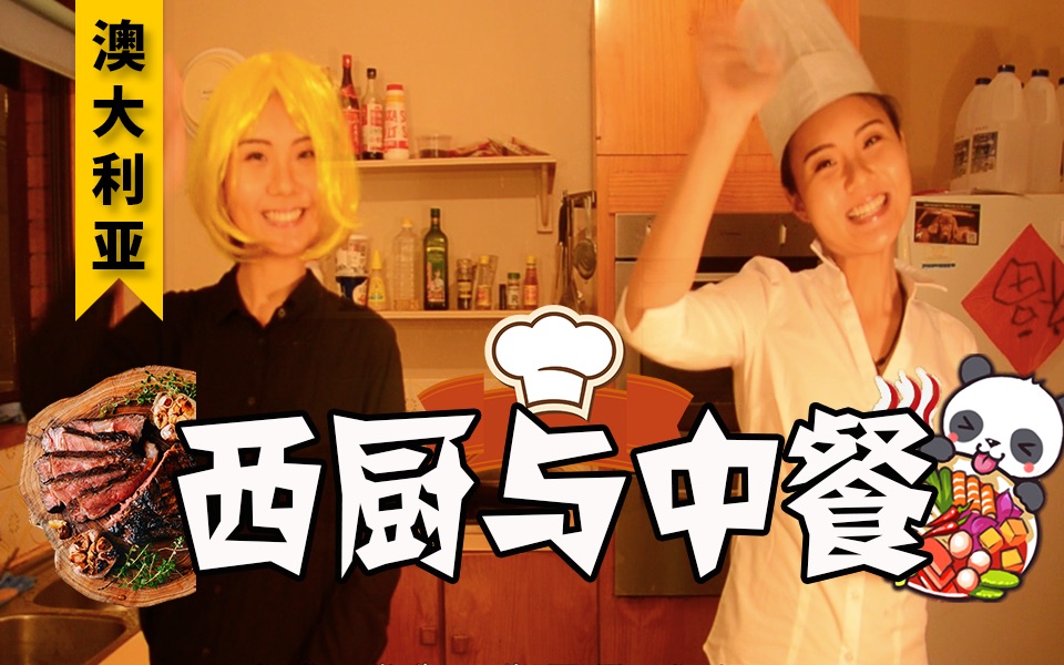 【厨娘】中国小姐姐留学澳洲学西厨 听说外国人把西洋香菜叶叫西芹