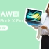 华为MateBook X Pro 2020 款体验 多屏协同能否让你用了回不去？｜凰家评测