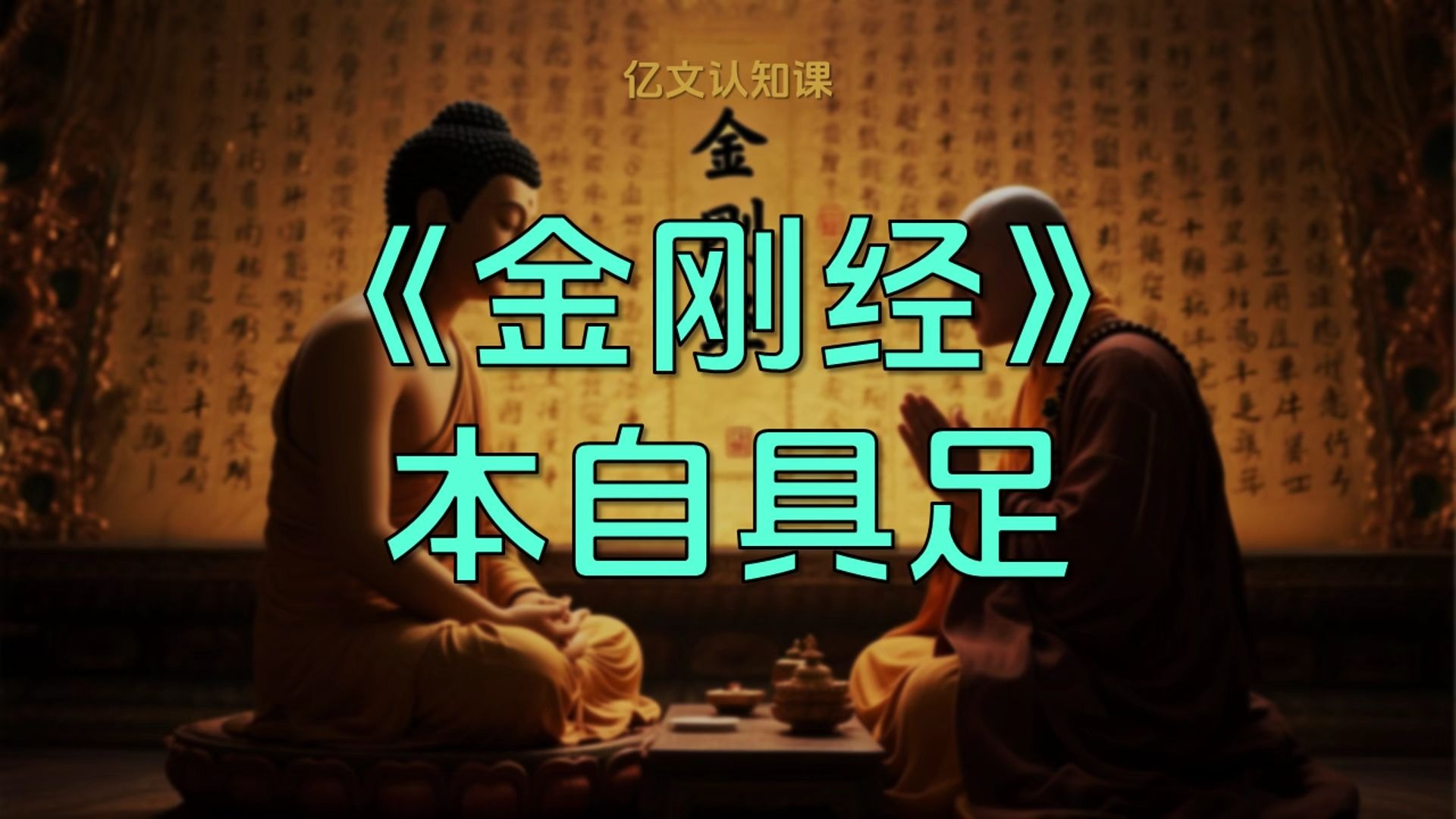 《金刚经》一句话，帮你彻底搞懂“本自具足”！