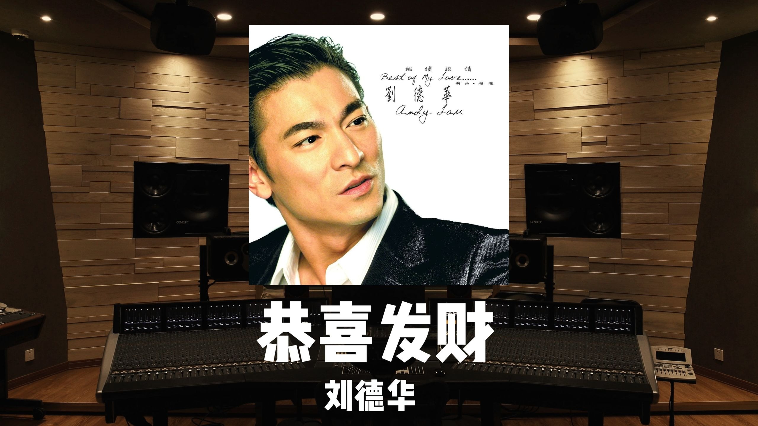 刘德华已解冻100%！《恭喜发财》百万级录音棚试听