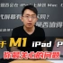 【那岩】2021 iPad Pro 十大疑问 m1 芯片真能封神？