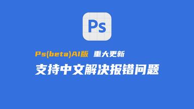 <em class="keyword">PsAI</em>版重大更新，支持中文解决<em class="keyword">报错</em>，附安装流程神经网络滤镜