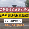 公务员哪些单位哪怕一辈子不提拔也很舒服