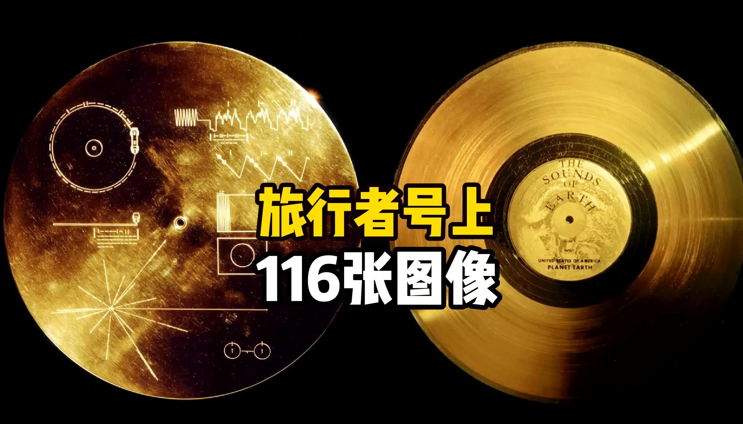 旅行者号金唱片中116张照片图解中，包含了太阳系与地球在银河系中的位置，这对人类来说是福还是祸？