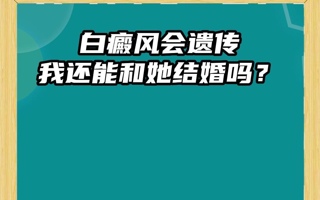 女朋友得了白癜风,我要不要和她结婚?