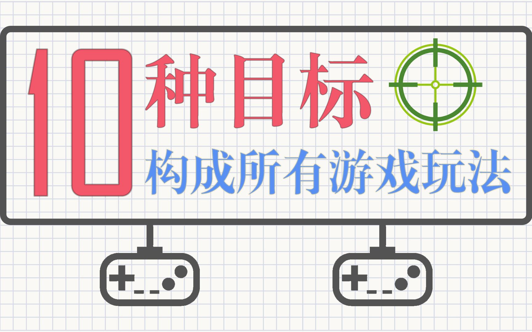 【IMMO】如何用10种目标构成所有游戏玩法