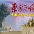  中国“两弹一星”实录纪录片《东方巨响》