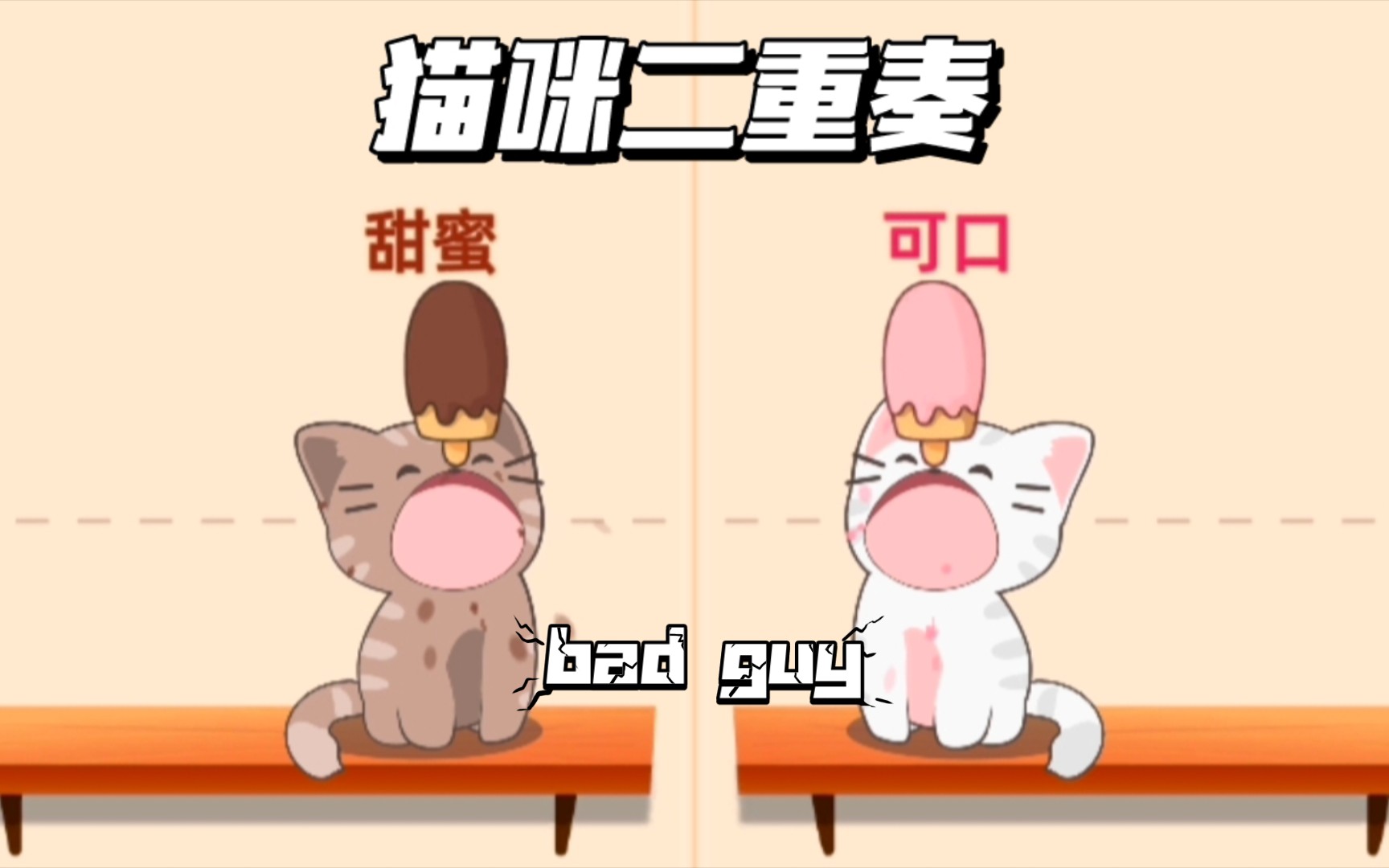 【猫咪二重奏】bad guy