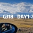 国庆自驾G318川藏线，正式启程第一天part2
