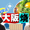 日本人探索上海正宗的日料店！大阪烧编