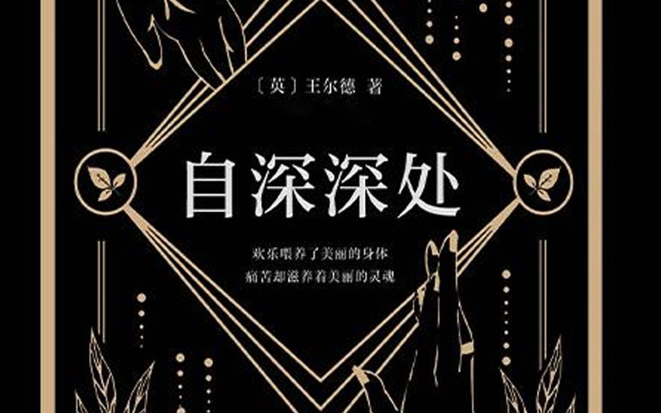 奥斯卡·王尔德《自深深处》