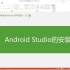 2-Android studio的安装