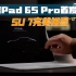 小米平板6SPro首发评测：SU7完美拼图