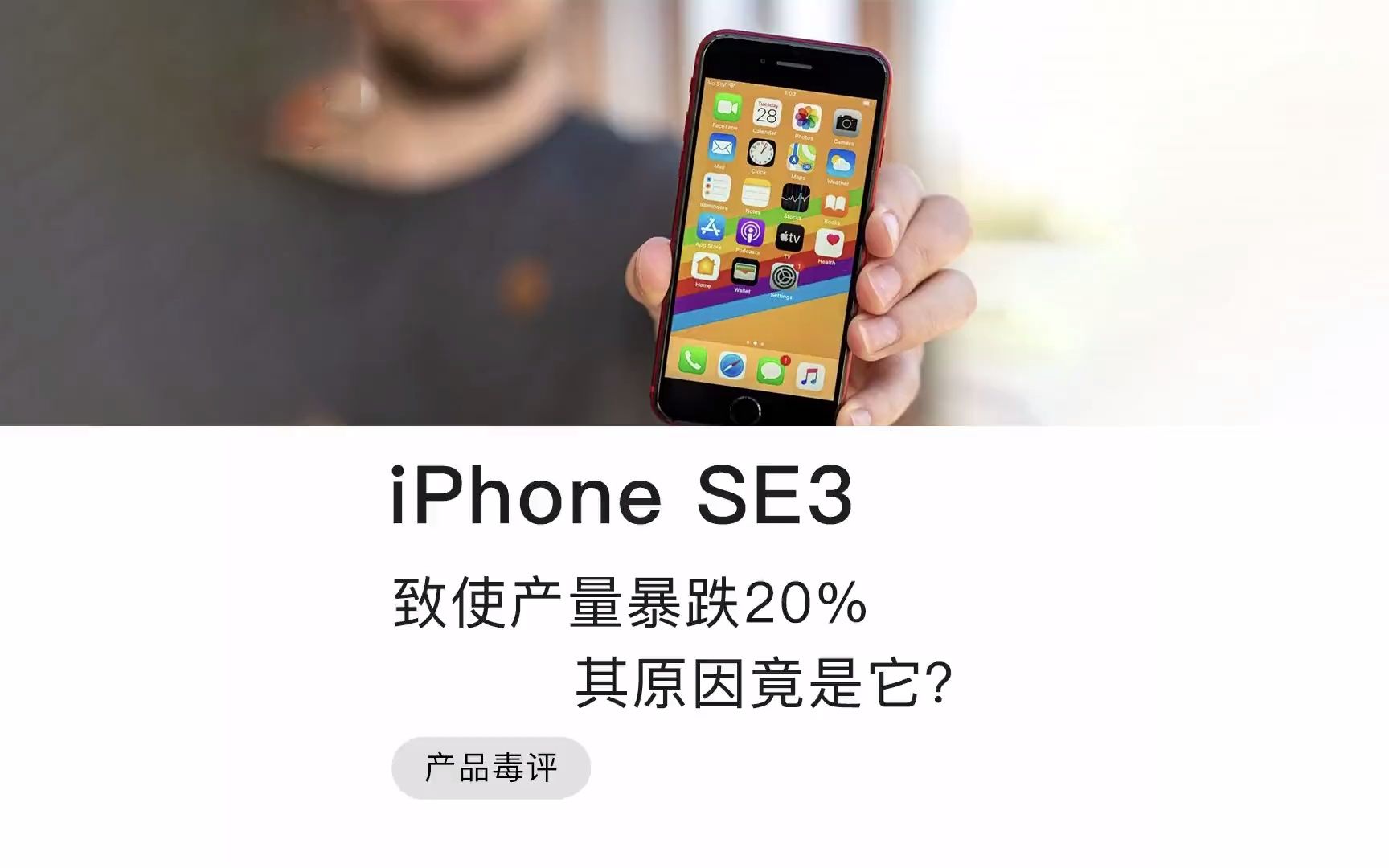 iPhoneSE3 产量减少20% 就已经证明了它的这些的问题！