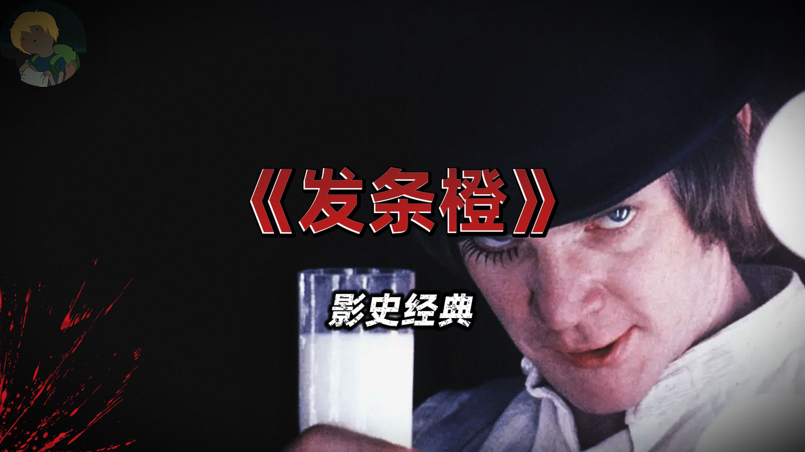 这是英国街头最邪恶的少年！《发条橙》：当你无法选择，你也就不再为人了...