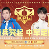 杭州LGD.NBW VS 情久 2月13日 Gemini解说【KPL春季赛