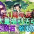 【原神】大量原石别错过！3.1周年庆期间，完整福利领取日程，注意事项