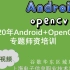 Android + OpenCV培训（谷歌华东区域联盟）