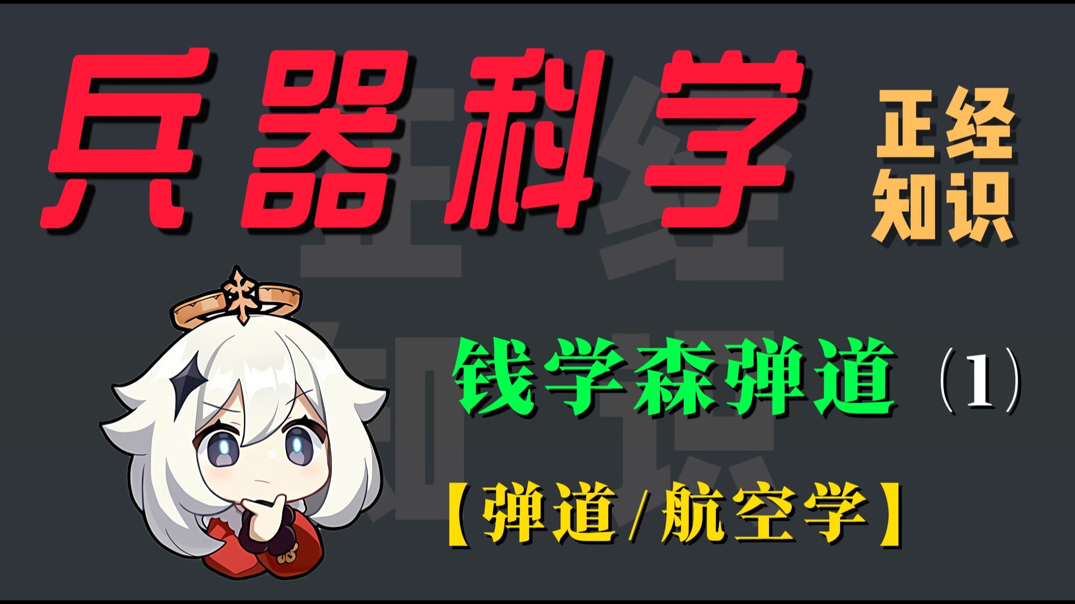 钱学森弹道 洲际导弹