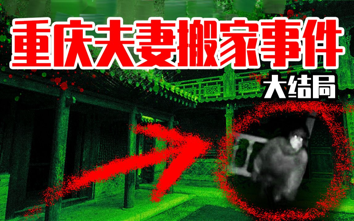 【邓肯】重庆夫妻搬家灵异事件（四）