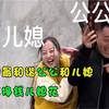 全网最和谐的公公和儿媳，公公挣钱儿媳花，还和公公结拜做兄弟
