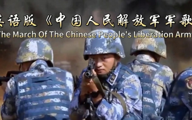 英语版《中国人民解放军军歌》唱给世界全听懂！