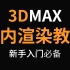 【3DMAX渲染教程】3DMAX室内设计零基础入门教程，3ds Max室内渲染教程，V-Ray渲染教程，3dsMax家居