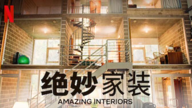 【Netflix】绝妙家装：居家装潢大惊奇 全12集 官方双语字幕 Amazing Interiors (2018)