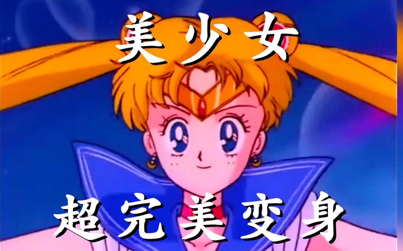 美少女战士 超完美变身 划破夜空 代表月亮消灭黑暗 哔哩哔哩 つロ干杯 Bilibili