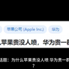 为什么苹果贵没人喷，华为贵一群人喷