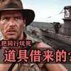 经典里的这些关键道具，原来都是从别的剧组借来的