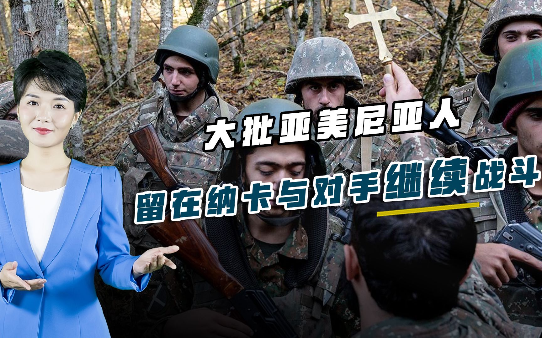 纳卡战争尚未结束大批亚美尼亚人宁死不逃誓与侵略者战斗到底