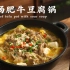 白噪音美食|汤汁金黄的酸汤肥牛豆腐锅，酸辣过瘾又开胃