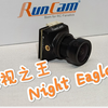 fpv夜视摄像头最强王者归来？夜鹰3暗光测试对比
