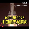 1990至2075中国航天发展史（看到最后，不骗你
