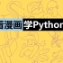 《看漫画学Python》13.1 Python中的图形用户界面开发库