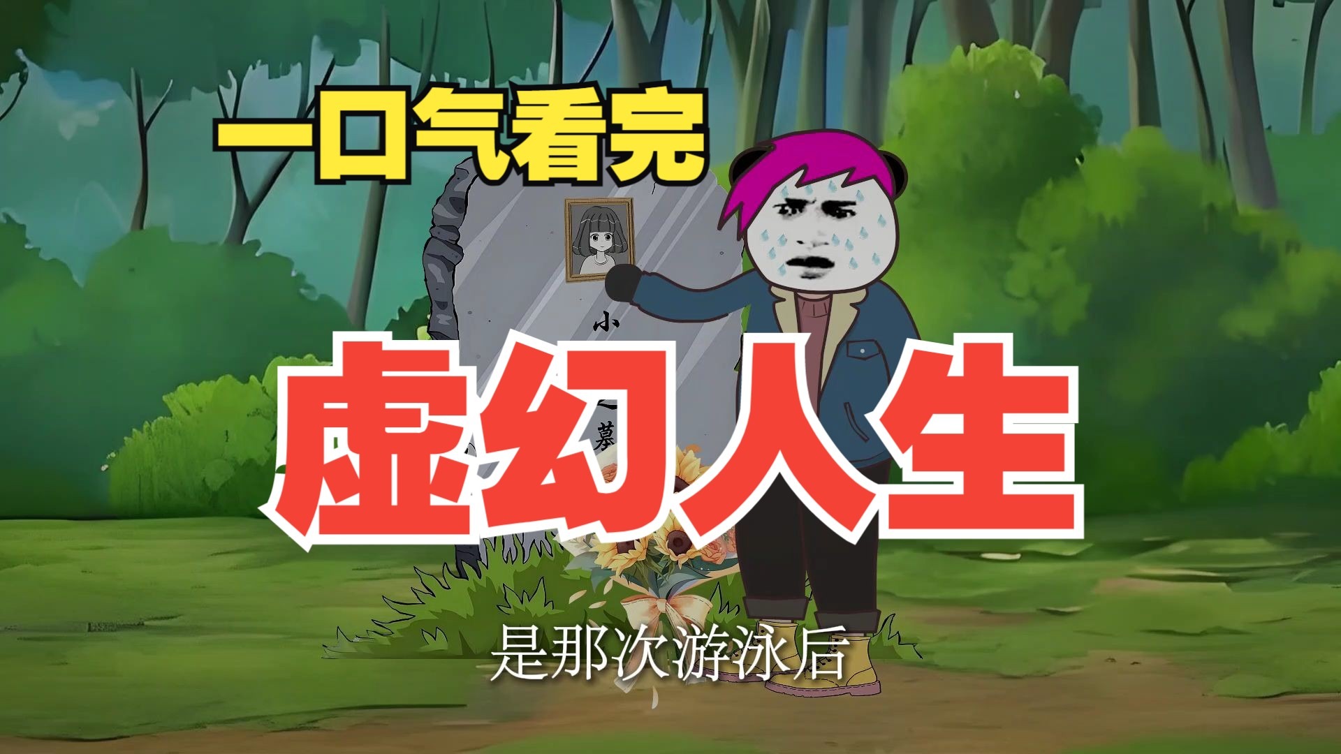 一口气看完《虚幻人生》全集