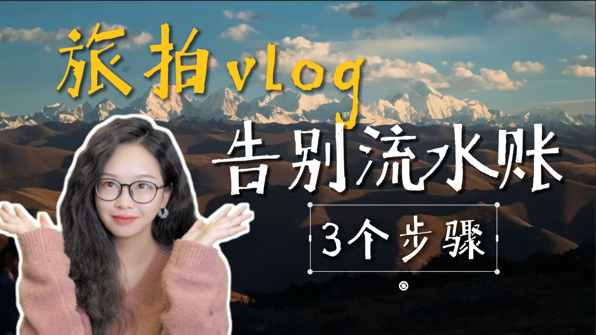3个步骤，旅拍vlog告别流水账！提升质感！