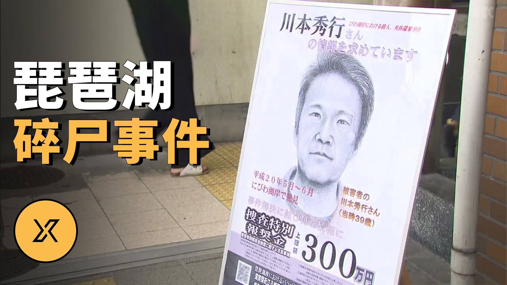 日本琵琶湖连续碎尸事件 | X调查会员