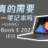【熊猫】平板还是电脑？华为MateBook E2022详细评测！