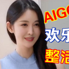 古力娜扎 X 李沁 换脸视频