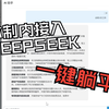 在体制内，如何让deepseek自动干活，讨厌写材料到什么程度！直接一键生成