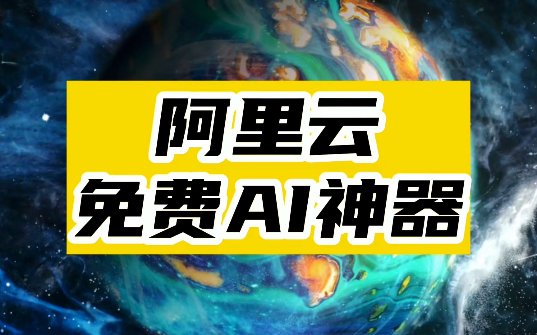 阿里又整活了？一口气出了N个免费AI神器！