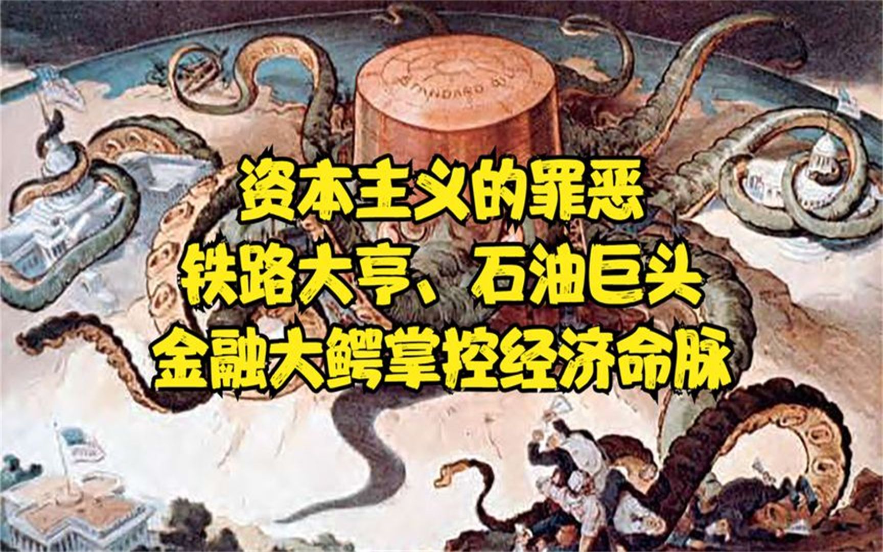 资本主义的罪恶:铁路大亨,石油巨头和金融大鳄掌控经济命脉