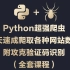 Python超强爬虫8天速成（全套课程）爬取各种网站数据实战案例