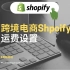 【shopify跨境电商教程】建站第八步运费设置