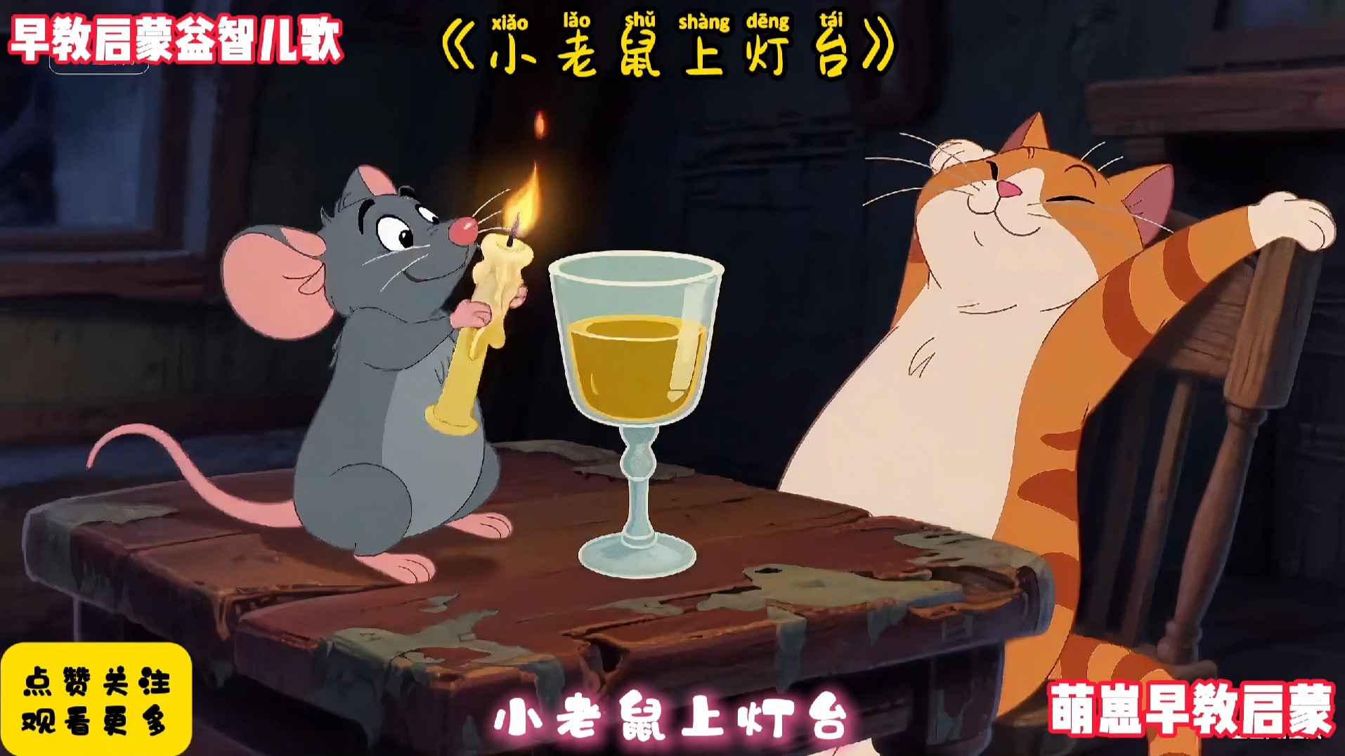 儿歌300首连续播放《小老鼠上灯台》完整版早教儿歌动画最火AI视频宝宝爱看